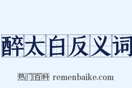 醉太白反义词是什么意思的图片